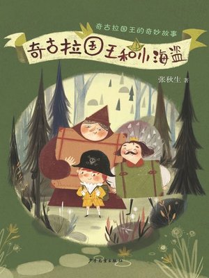 cover image of 奇古拉国王和小海盗 (King Chiquura and the Little Pirate)